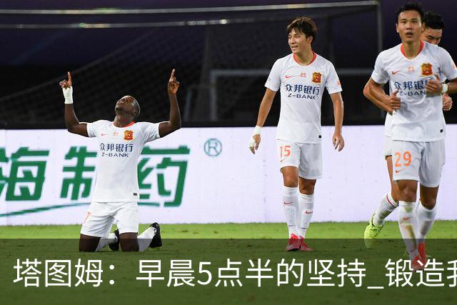 塔图姆：早晨5点半的坚持 锻造我的篮球梦想