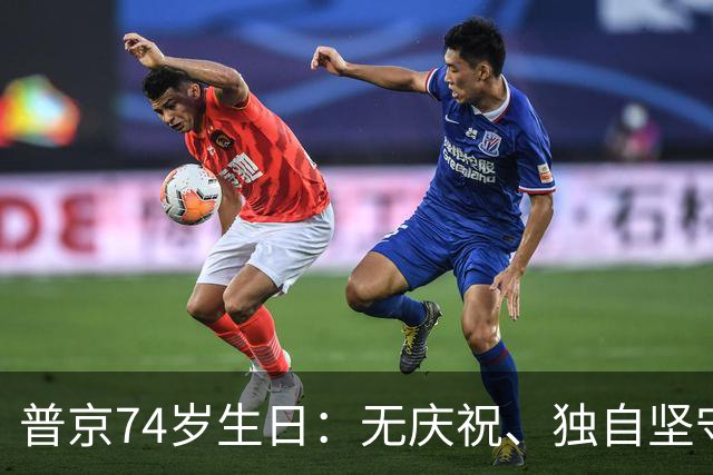 普京74岁生日：无庆祝、独自坚守 amid 战火与祝福