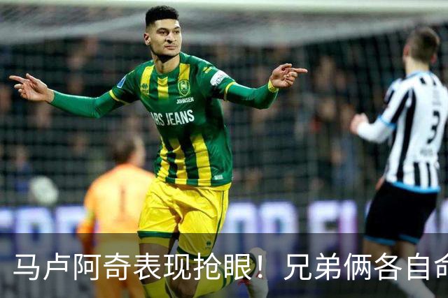 马卢阿奇表现抢眼！兄弟俩各自命运迎来新篇章