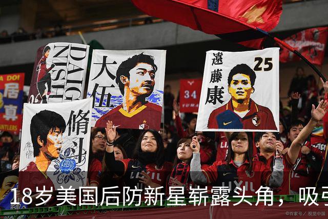 18岁美国后防新星崭露头角，吸引欧洲六大豪门的争抢